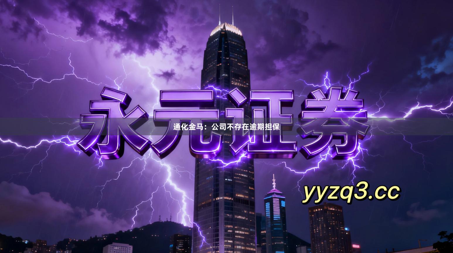 通化金马：公司不存在逾期担保